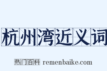 杭州湾近义词是什么意思的图片